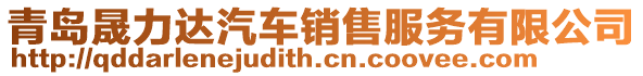 青島晟力達汽車銷售服務有限公司