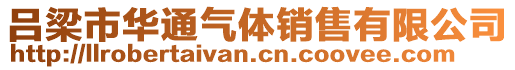 吕梁市华通气体销售有限公司