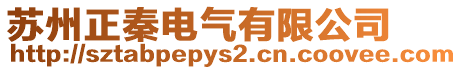 蘇州正秦電氣有限公司