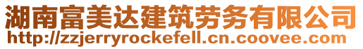 湖南富美達(dá)建筑勞務(wù)有限公司