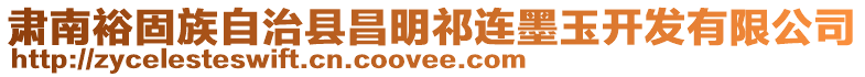 肅南裕固族自治縣昌明祁連墨玉開發(fā)有限公司