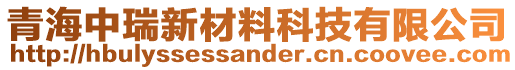 青海中瑞新材料科技有限公司