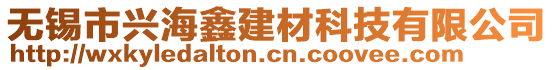 无锡市兴海鑫建材科技有限公司