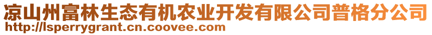 涼山州富林生態(tài)有機(jī)農(nóng)業(yè)開發(fā)有限公司普格分公司