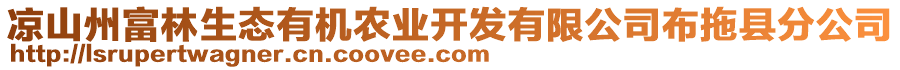 涼山州富林生態(tài)有機農(nóng)業(yè)開發(fā)有限公司布拖縣分公司