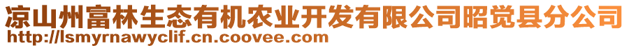 涼山州富林生態(tài)有機(jī)農(nóng)業(yè)開發(fā)有限公司昭覺(jué)縣分公司