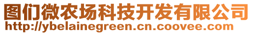 圖們微農(nóng)場(chǎng)科技開(kāi)發(fā)有限公司