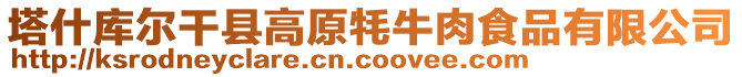 塔什庫(kù)爾干縣高原牦牛肉食品有限公司