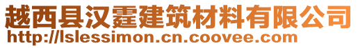 越西縣漢霆建筑材料有限公司