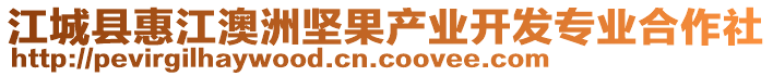 江城縣惠江澳洲堅(jiān)果產(chǎn)業(yè)開(kāi)發(fā)專(zhuān)業(yè)合作社