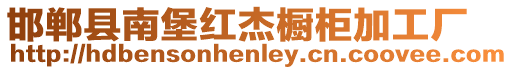 邯鄲縣南堡紅杰櫥柜加工廠(chǎng)