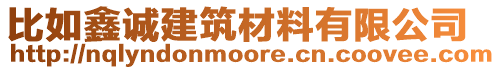 比如鑫誠建筑材料有限公司