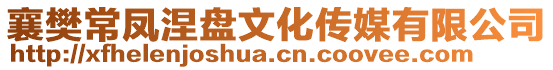 襄樊常鳳涅盤(pán)文化傳媒有限公司