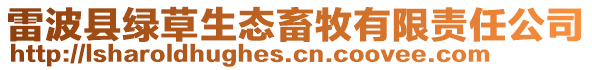 雷波縣綠草生態畜牧有限責任公司