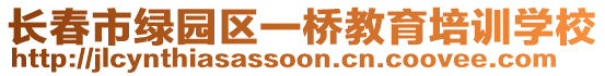 长春市绿园区一桥教育培训学校