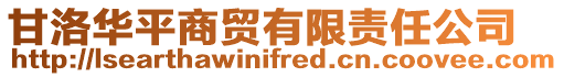 甘洛華平商貿(mào)有限責(zé)任公司