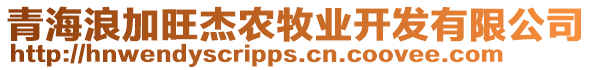 青海浪加旺杰農(nóng)牧業(yè)開發(fā)有限公司