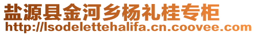 鹽源縣金河鄉(xiāng)楊禮桂專柜