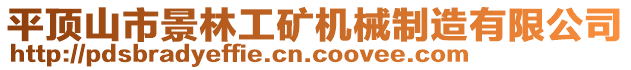 平頂山市景林工礦機(jī)械制造有限公司