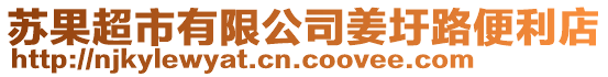 蘇果超市有限公司姜圩路便利店