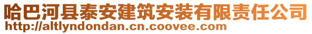 哈巴河縣泰安建筑安裝有限責(zé)任公司