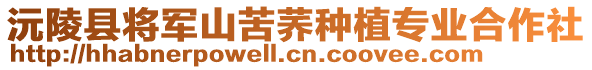 沅陵縣將軍山苦蕎種植專業(yè)合作社
