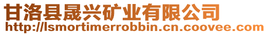 甘洛縣晟興礦業(yè)有限公司