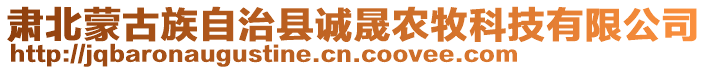 肅北蒙古族自治縣誠晟農(nóng)牧科技有限公司