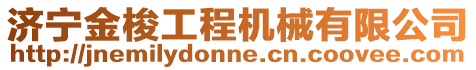 濟寧金梭工程機械有限公司