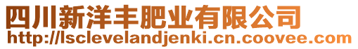 四川新洋豐肥業有限公司