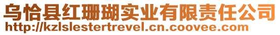 乌恰县红珊瑚实业有限责任公司