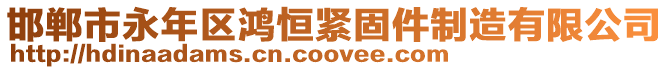 邯鄲市永年區鴻恒緊固件制造有限公司