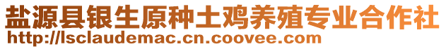 鹽源縣銀生原種土雞養(yǎng)殖專業(yè)合作社
