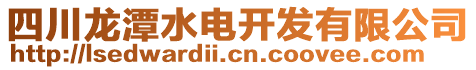 四川龙潭水电开发有限公司