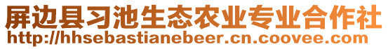 屏邊縣習(xí)池生態(tài)農(nóng)業(yè)專業(yè)合作社