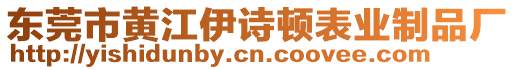 東莞市黃江伊詩頓表業(yè)制品廠