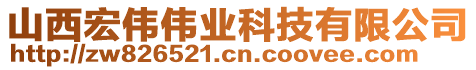 山西宏偉偉業(yè)科技有限公司