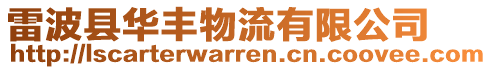 雷波縣華豐物流有限公司