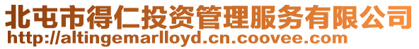 北屯市得仁投資管理服務(wù)有限公司