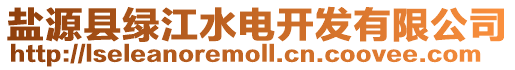 鹽源縣綠江水電開發(fā)有限公司