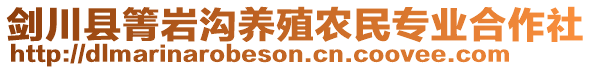 剑川县箐岩沟养殖农民专业合作社