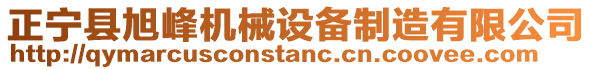 正寧縣旭峰機(jī)械設(shè)備制造有限公司