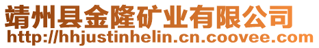 靖州縣金隆礦業(yè)有限公司