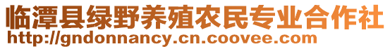 臨潭縣綠野養(yǎng)殖農(nóng)民專業(yè)合作社