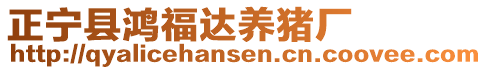 正寧縣鴻福達(dá)養(yǎng)豬廠