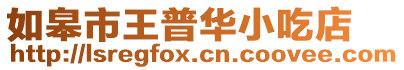 如皋市王普華小吃店