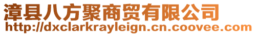 漳縣八方聚商貿有限公司