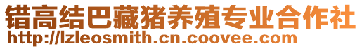 錯(cuò)高結(jié)巴藏豬養(yǎng)殖專業(yè)合作社