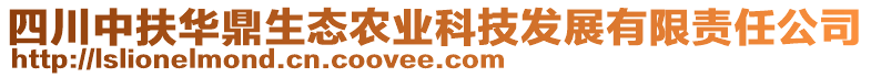 四川中扶華鼎生態(tài)農(nóng)業(yè)科技發(fā)展有限責(zé)任公司