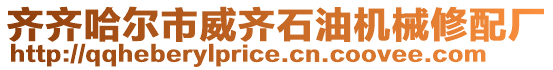 齊齊哈爾市威齊石油機械修配廠